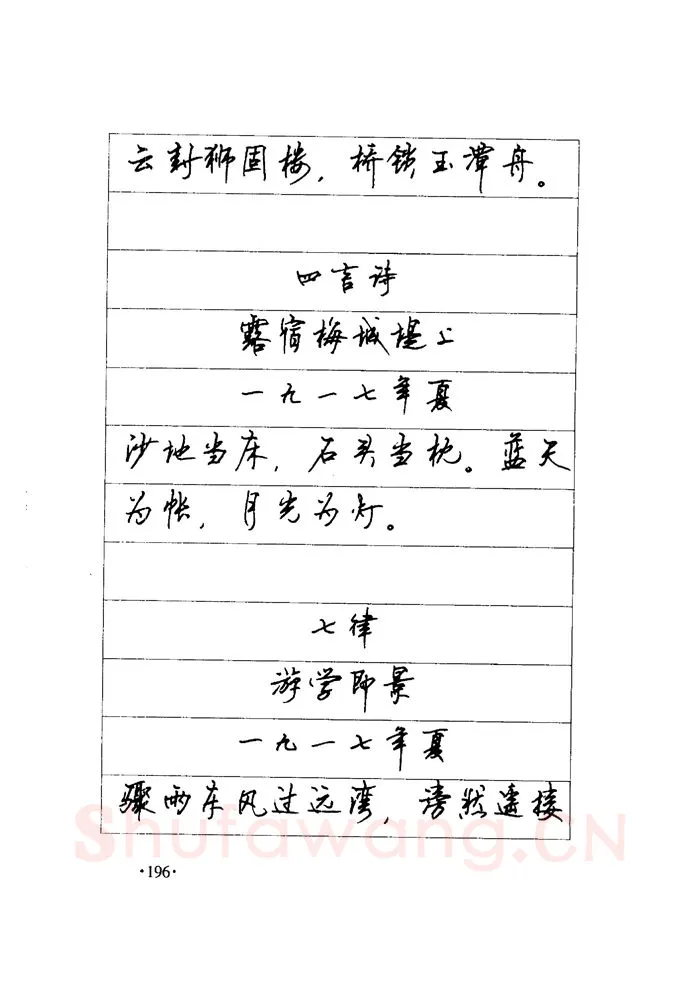 顾仲安硬笔楷书字帖,摘自顾仲安《毛泽东诗词钢笔楷行书字帖》