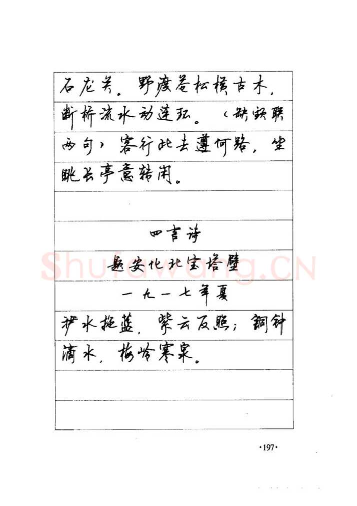 顾仲安硬笔楷书字帖,摘自顾仲安《毛泽东诗词钢笔楷行书字帖》
