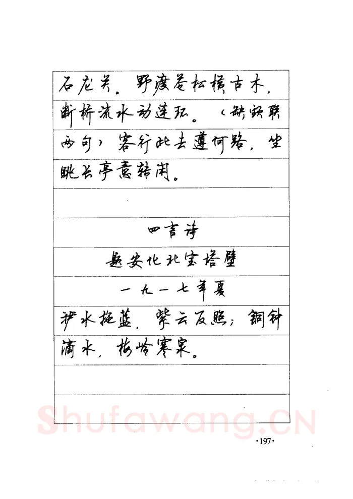 顾仲安硬笔楷书字帖,摘自顾仲安《毛泽东诗词钢笔楷行书字帖》