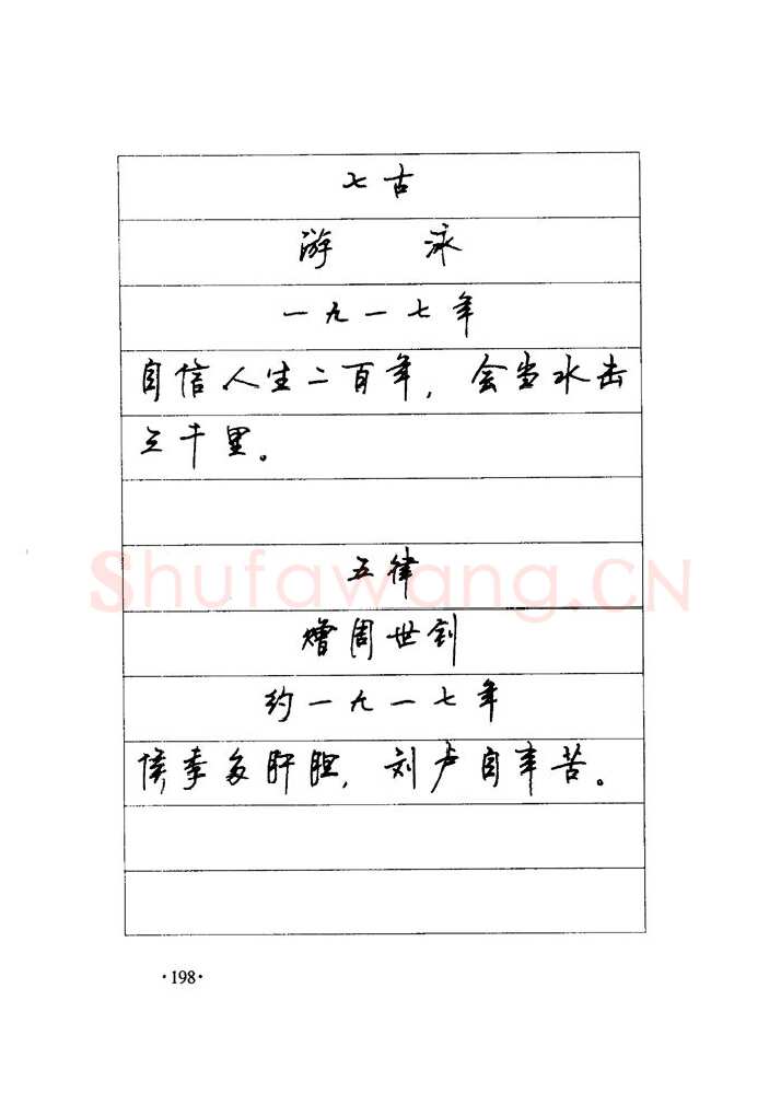 顾仲安硬笔楷书字帖,摘自顾仲安《毛泽东诗词钢笔楷行书字帖》