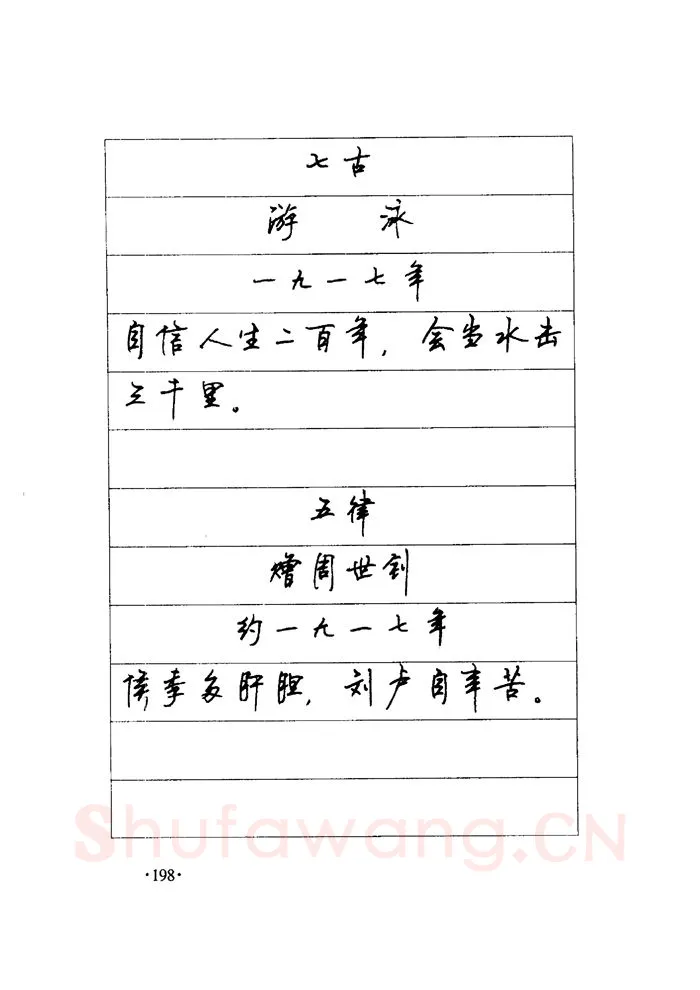 顾仲安硬笔楷书字帖,摘自顾仲安《毛泽东诗词钢笔楷行书字帖》