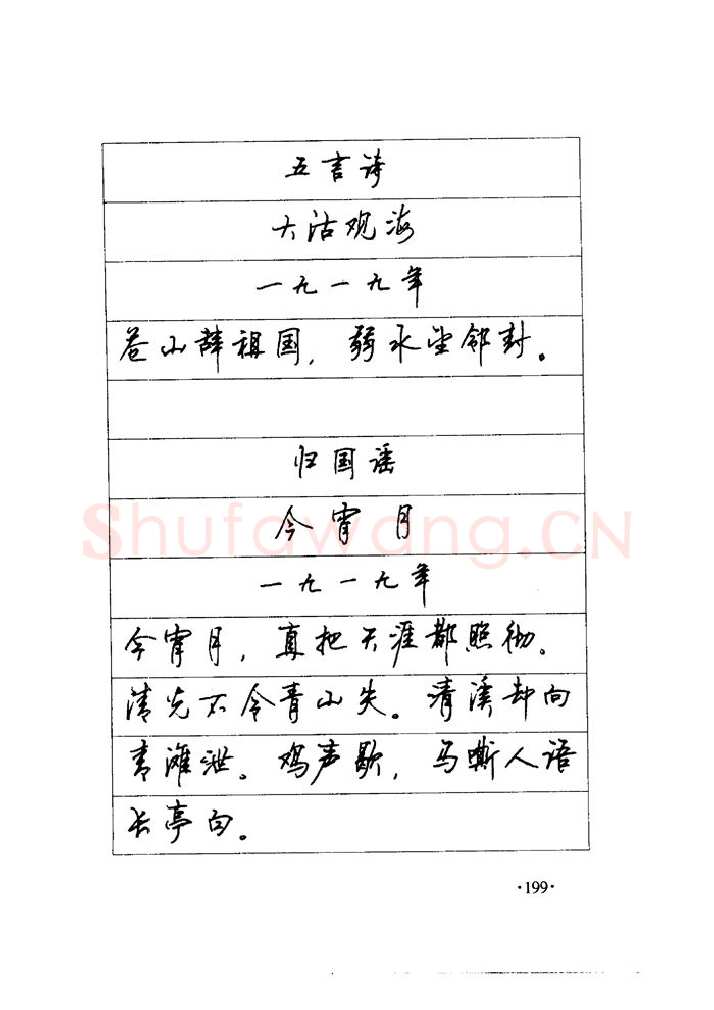 顾仲安硬笔楷书字帖,摘自顾仲安《毛泽东诗词钢笔楷行书字帖》