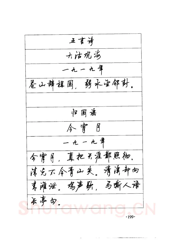 顾仲安硬笔楷书字帖,摘自顾仲安《毛泽东诗词钢笔楷行书字帖》