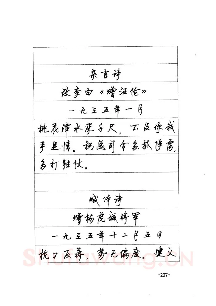 顾仲安硬笔楷书字帖,摘自顾仲安《毛泽东诗词钢笔楷行书字帖》