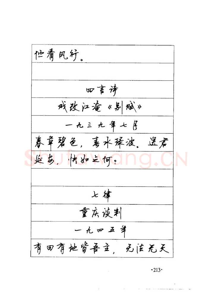 顾仲安硬笔楷书字帖,摘自顾仲安《毛泽东诗词钢笔楷行书字帖》