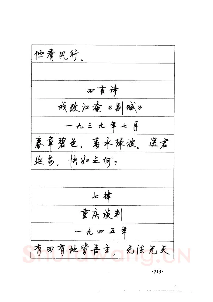 顾仲安硬笔楷书字帖,摘自顾仲安《毛泽东诗词钢笔楷行书字帖》
