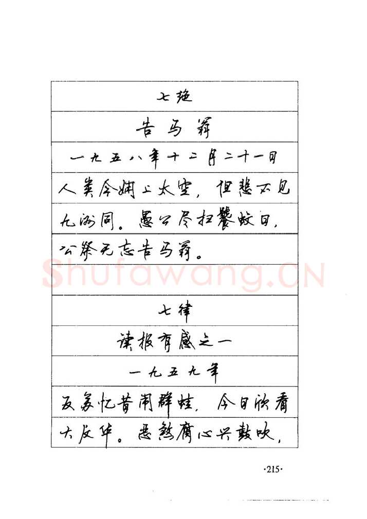 顾仲安硬笔楷书字帖,摘自顾仲安《毛泽东诗词钢笔楷行书字帖》