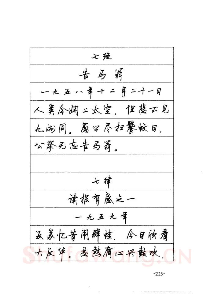 顾仲安硬笔楷书字帖,摘自顾仲安《毛泽东诗词钢笔楷行书字帖》