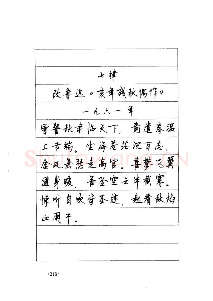 顾仲安硬笔楷书字帖,摘自顾仲安《毛泽东诗词钢笔楷行书字帖》