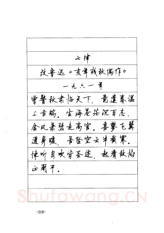 顾仲安硬笔楷书字帖,摘自顾仲安《毛泽东诗词钢笔楷行书字帖》