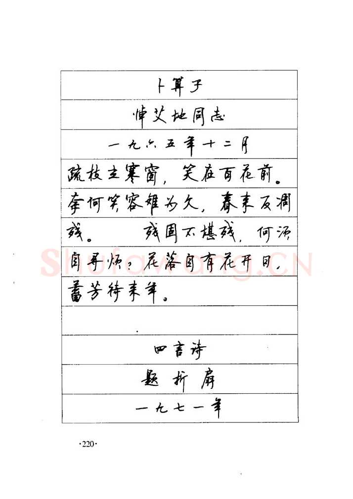 顾仲安硬笔楷书字帖,摘自顾仲安《毛泽东诗词钢笔楷行书字帖》