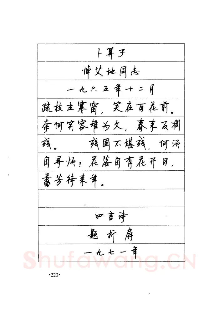 顾仲安硬笔楷书字帖,摘自顾仲安《毛泽东诗词钢笔楷行书字帖》