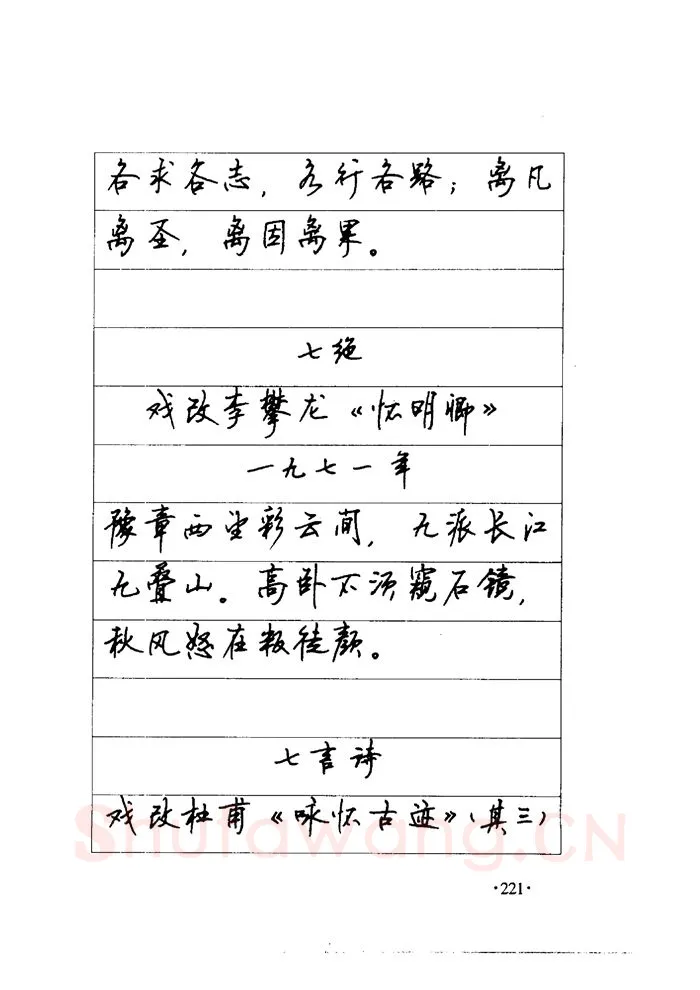 顾仲安硬笔楷书字帖,摘自顾仲安《毛泽东诗词钢笔楷行书字帖》