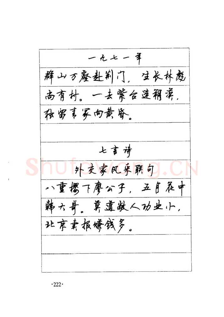 顾仲安硬笔楷书字帖,摘自顾仲安《毛泽东诗词钢笔楷行书字帖》