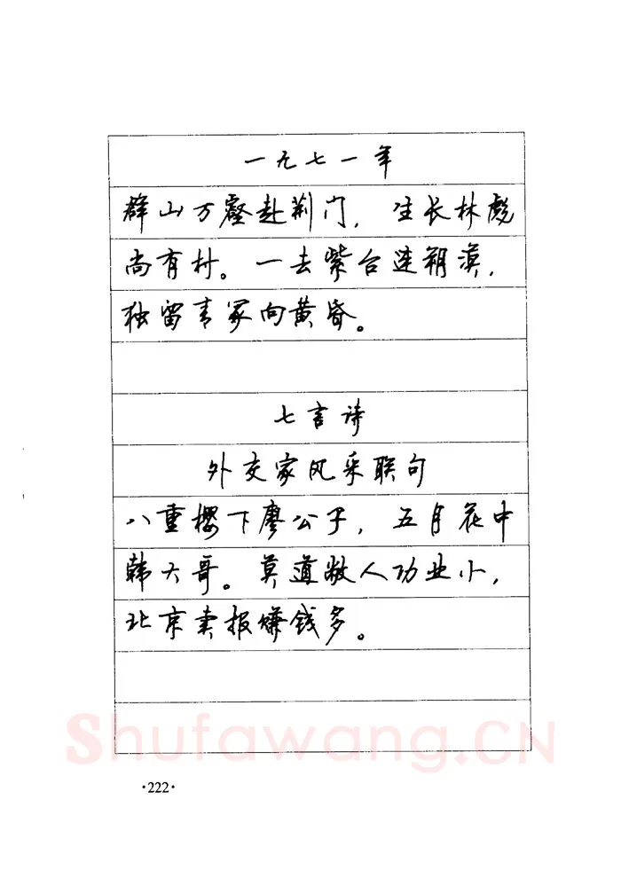 顾仲安硬笔楷书字帖,摘自顾仲安《毛泽东诗词钢笔楷行书字帖》