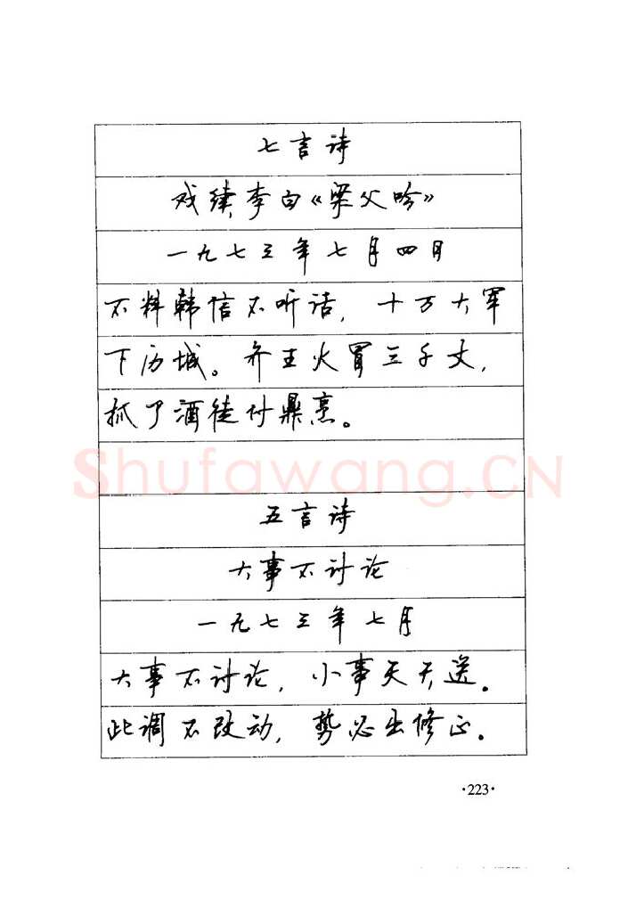 顾仲安硬笔楷书字帖,摘自顾仲安《毛泽东诗词钢笔楷行书字帖》