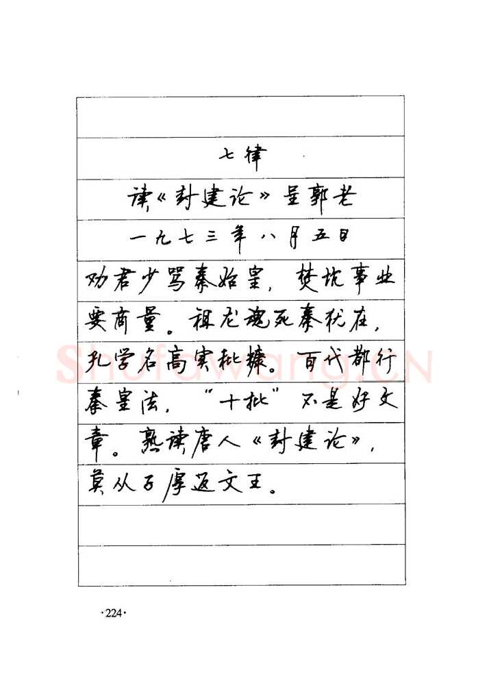 顾仲安硬笔楷书字帖,摘自顾仲安《毛泽东诗词钢笔楷行书字帖》