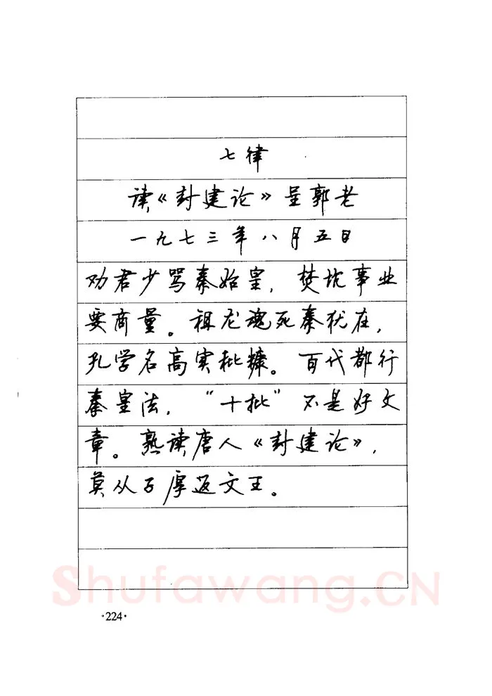 顾仲安硬笔楷书字帖,摘自顾仲安《毛泽东诗词钢笔楷行书字帖》