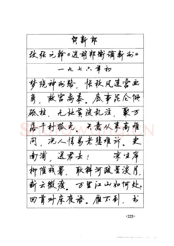 顾仲安硬笔楷书字帖,摘自顾仲安《毛泽东诗词钢笔楷行书字帖》