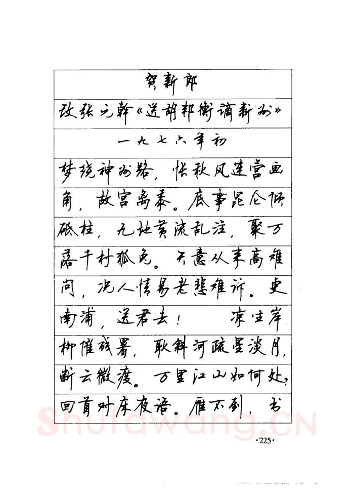 顾仲安硬笔楷书字帖,摘自顾仲安《毛泽东诗词钢笔楷行书字帖》