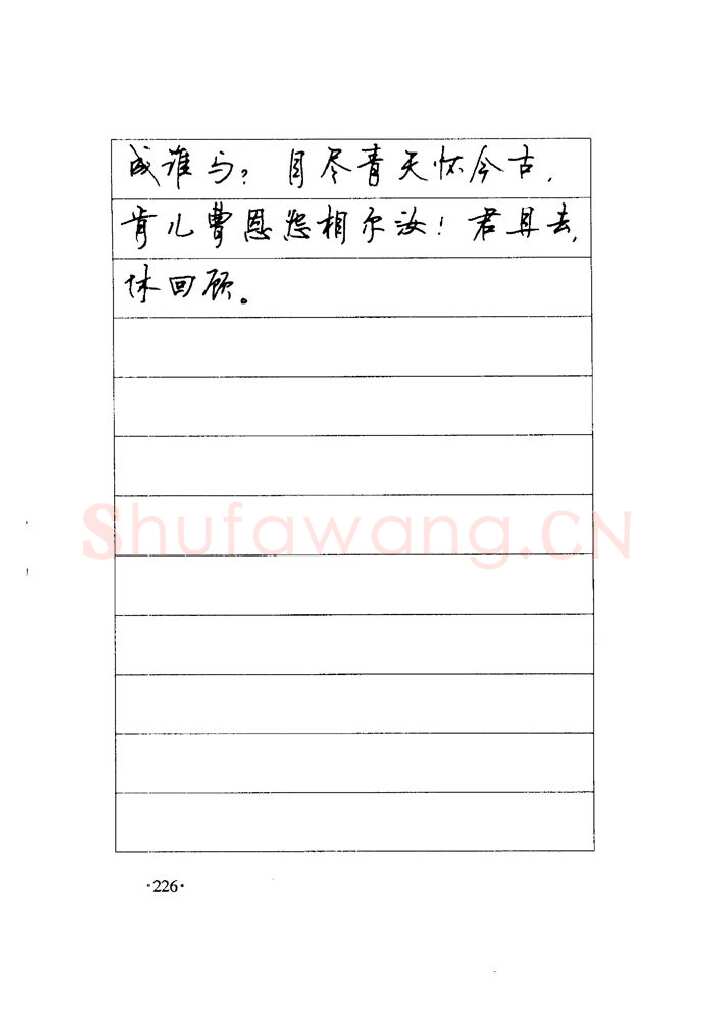 顾仲安硬笔楷书字帖,摘自顾仲安《毛泽东诗词钢笔楷行书字帖》