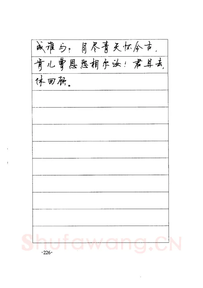 顾仲安硬笔楷书字帖,摘自顾仲安《毛泽东诗词钢笔楷行书字帖》