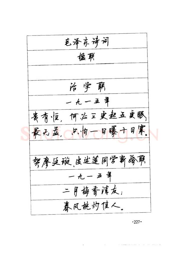 顾仲安硬笔楷书字帖,摘自顾仲安《毛泽东诗词钢笔楷行书字帖》