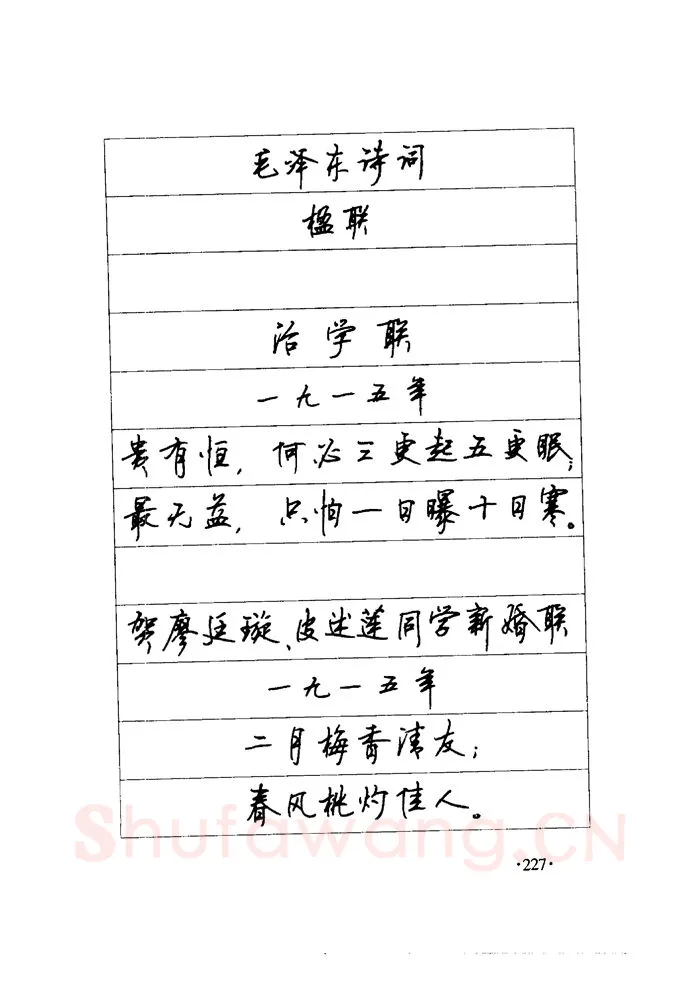 顾仲安硬笔楷书字帖,摘自顾仲安《毛泽东诗词钢笔楷行书字帖》