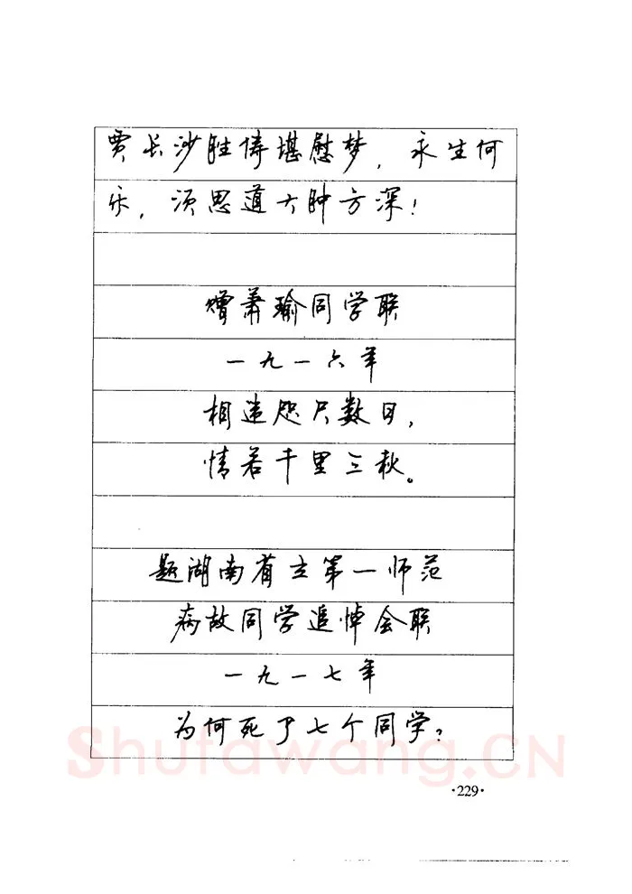 顾仲安硬笔楷书字帖,摘自顾仲安《毛泽东诗词钢笔楷行书字帖》