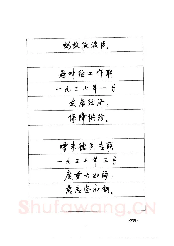 顾仲安硬笔楷书字帖,摘自顾仲安《毛泽东诗词钢笔楷行书字帖》