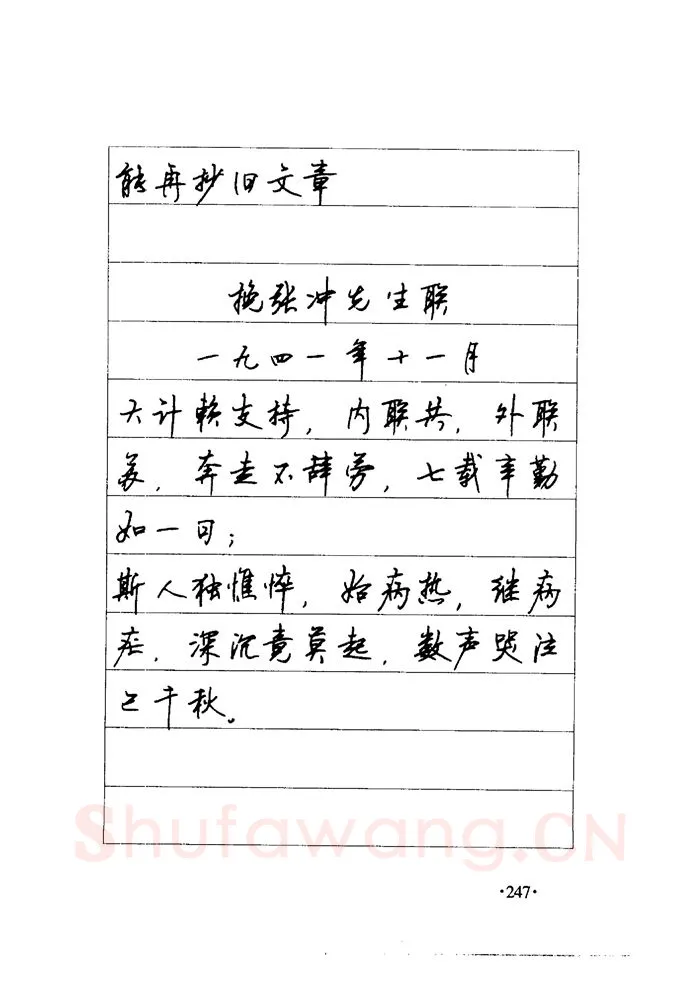 顾仲安硬笔楷书字帖,摘自顾仲安《毛泽东诗词钢笔楷行书字帖》