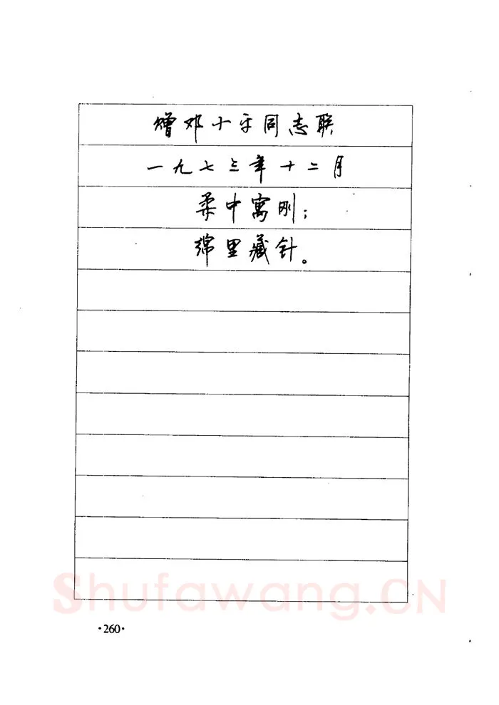 顾仲安硬笔楷书字帖,摘自顾仲安《毛泽东诗词钢笔楷行书字帖》
