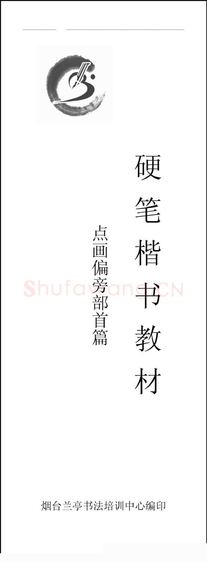 王云厚硬笔楷书字帖,摘自王云厚钢笔楷书字帖（下载打印高清版）