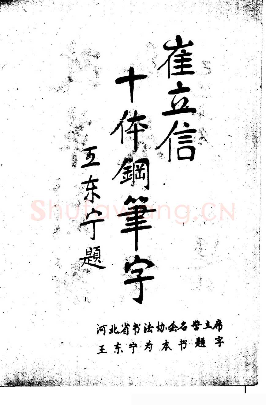 崔立信硬笔楷书字帖,摘自钢笔十体书法字帖（精品字帖）