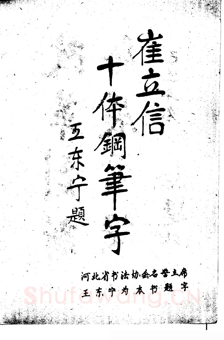 崔立信硬笔楷书字帖,摘自钢笔十体书法字帖（精品字帖）
