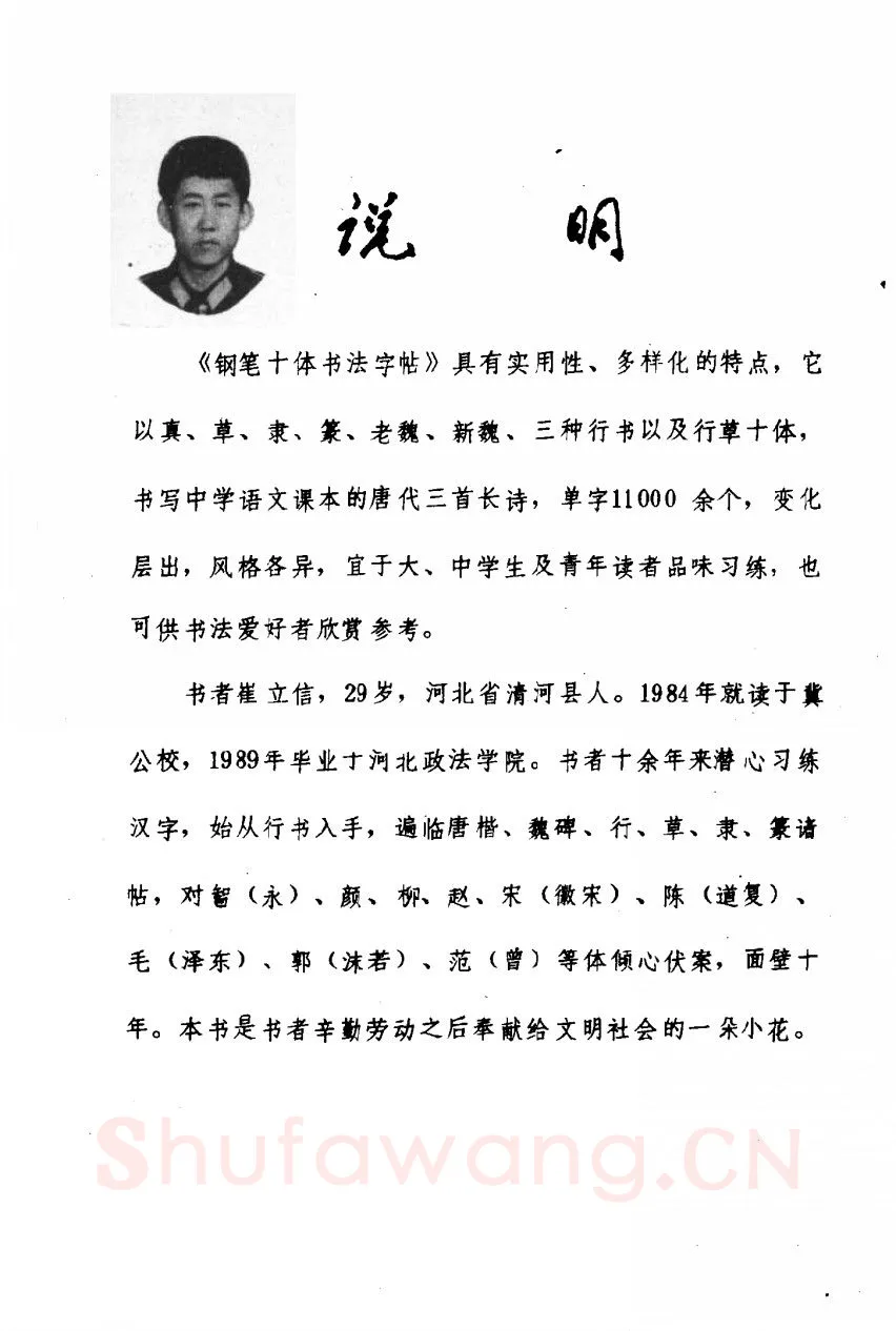 崔立信硬笔楷书字帖,摘自钢笔十体书法字帖（精品字帖）