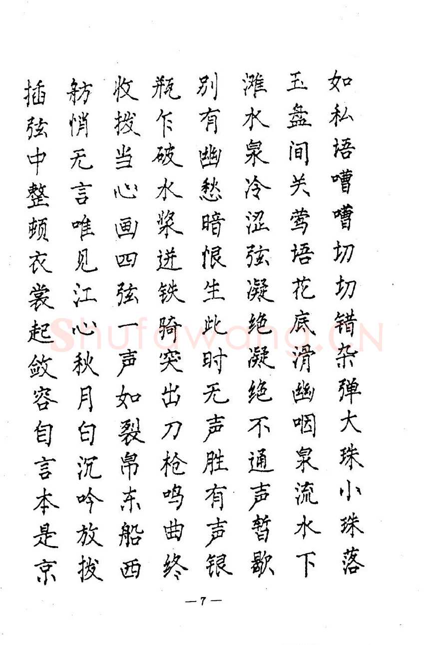 崔立信硬笔楷书字帖,摘自钢笔十体书法字帖（精品字帖）