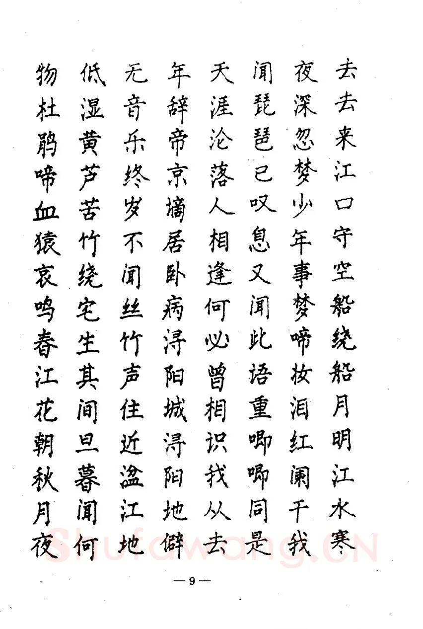 崔立信硬笔楷书字帖,摘自钢笔十体书法字帖（精品字帖）