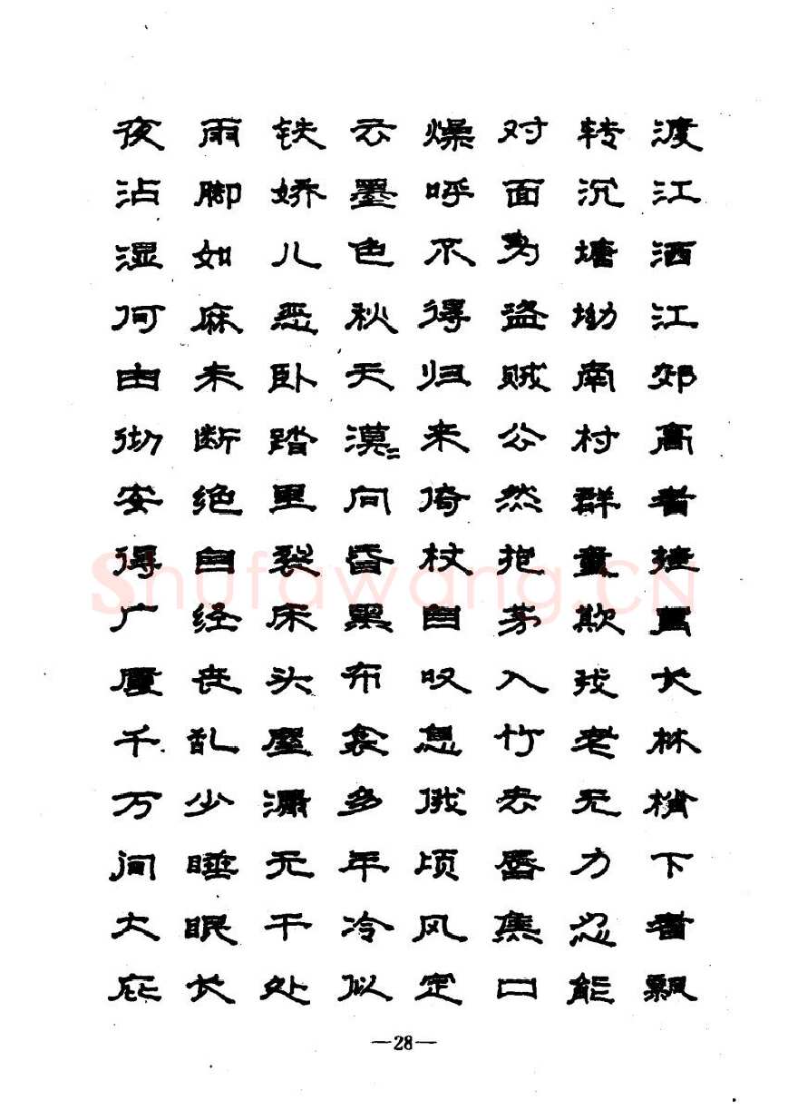崔立信硬笔楷书字帖,摘自钢笔十体书法字帖（精品字帖）