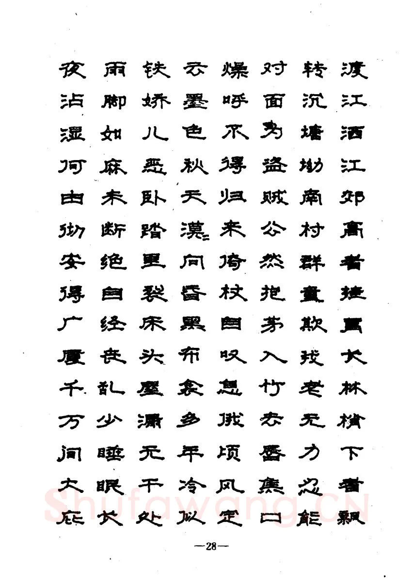 崔立信硬笔楷书字帖,摘自钢笔十体书法字帖（精品字帖）