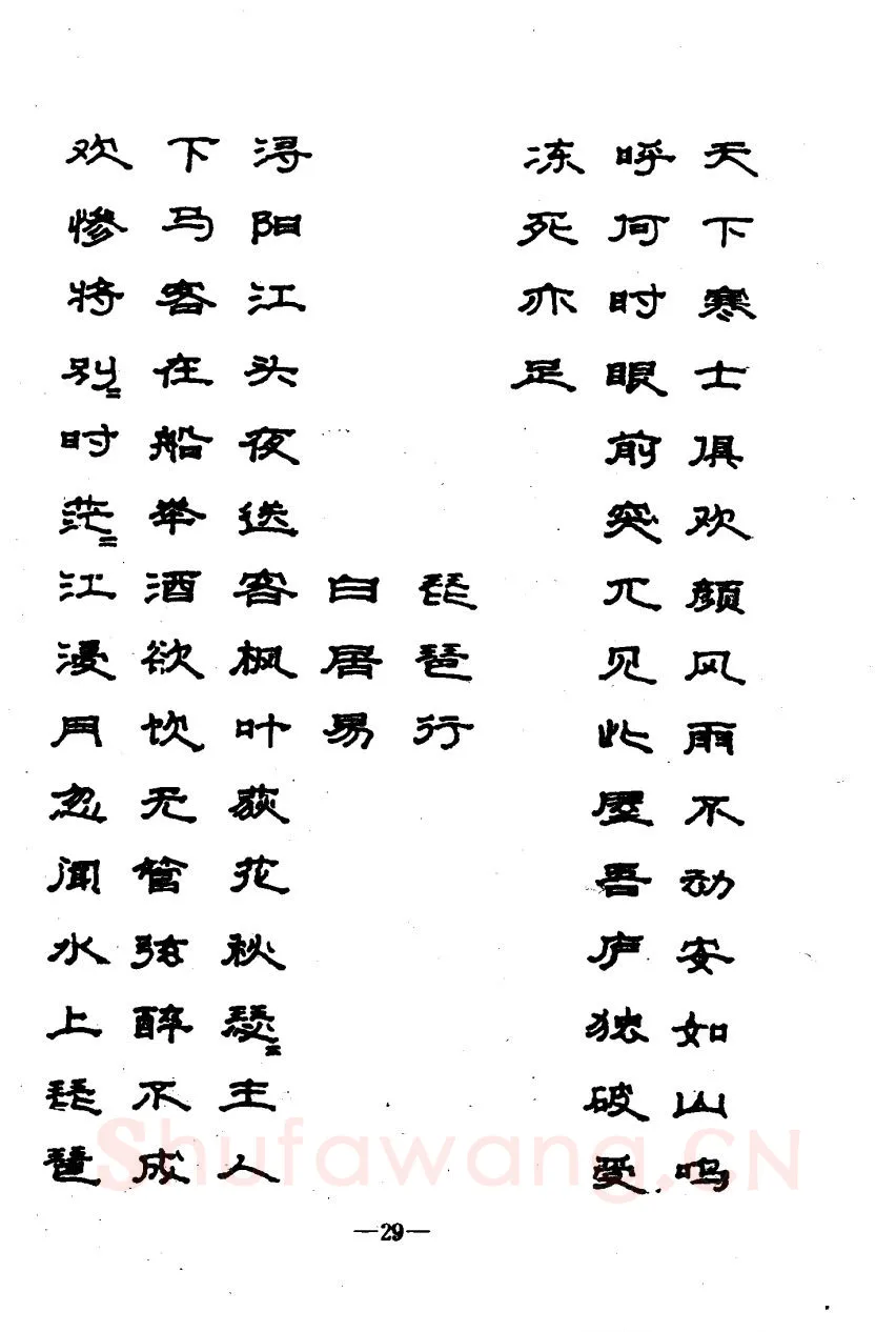 崔立信硬笔楷书字帖,摘自钢笔十体书法字帖（精品字帖）