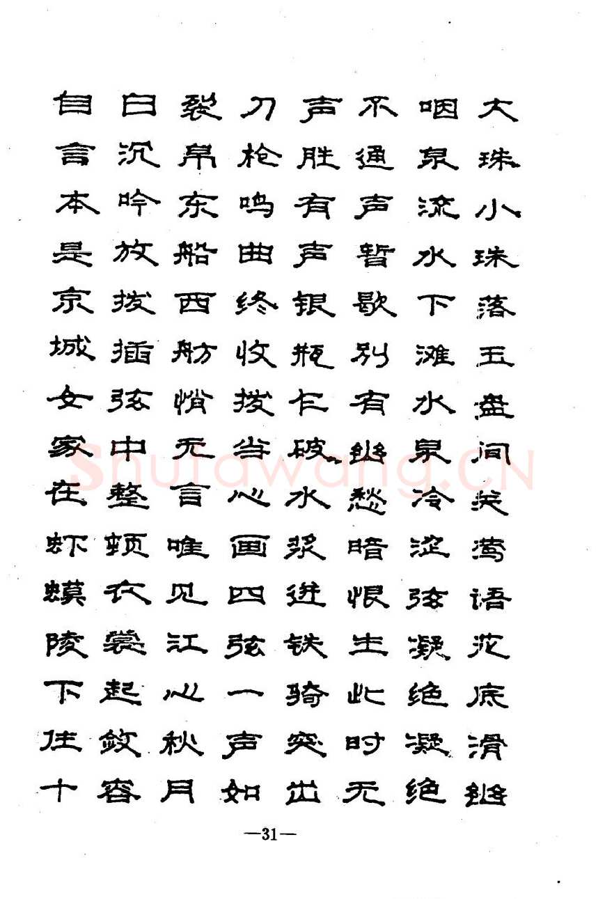 崔立信硬笔楷书字帖,摘自钢笔十体书法字帖（精品字帖）
