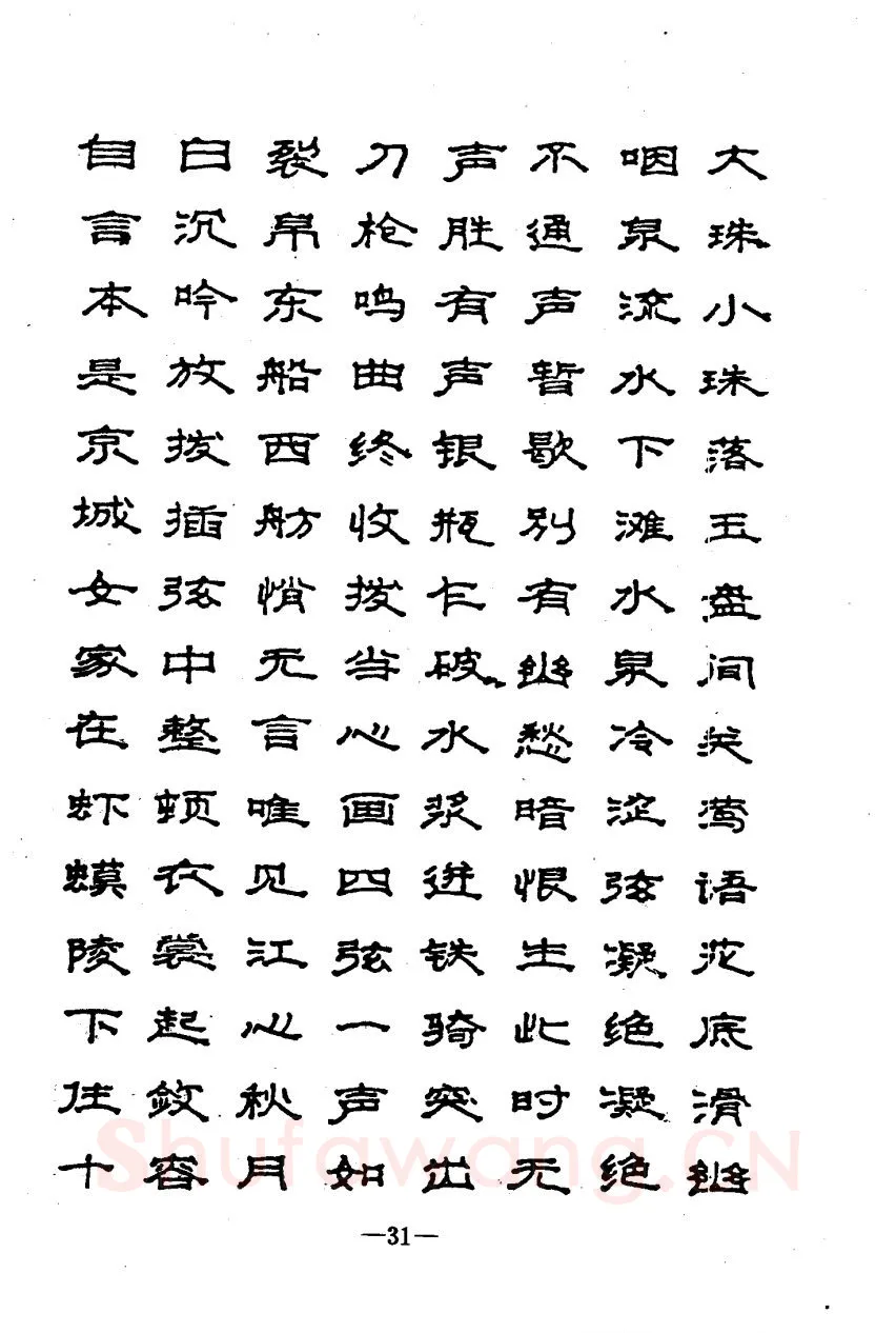 崔立信硬笔楷书字帖,摘自钢笔十体书法字帖（精品字帖）