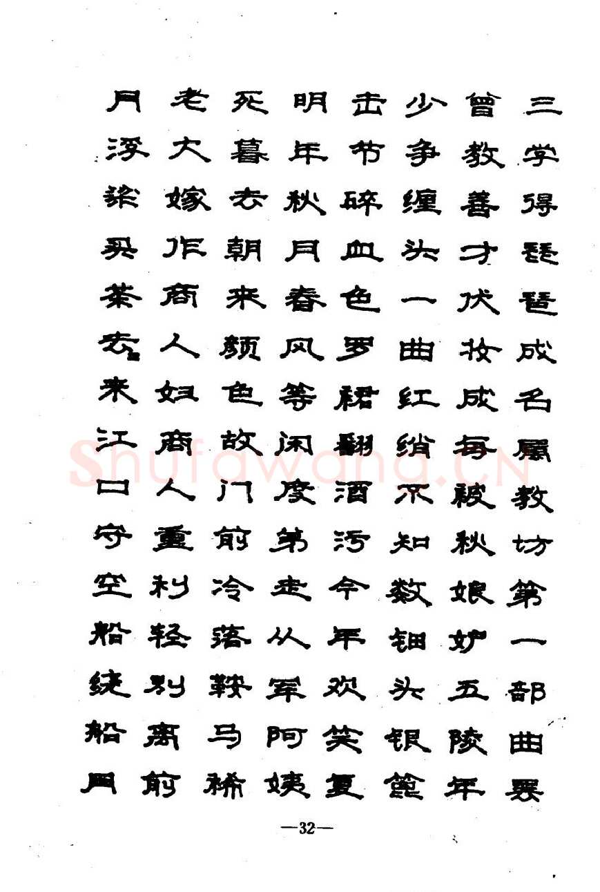 崔立信硬笔楷书字帖,摘自钢笔十体书法字帖（精品字帖）