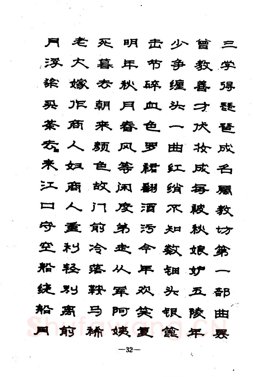 崔立信硬笔楷书字帖,摘自钢笔十体书法字帖（精品字帖）