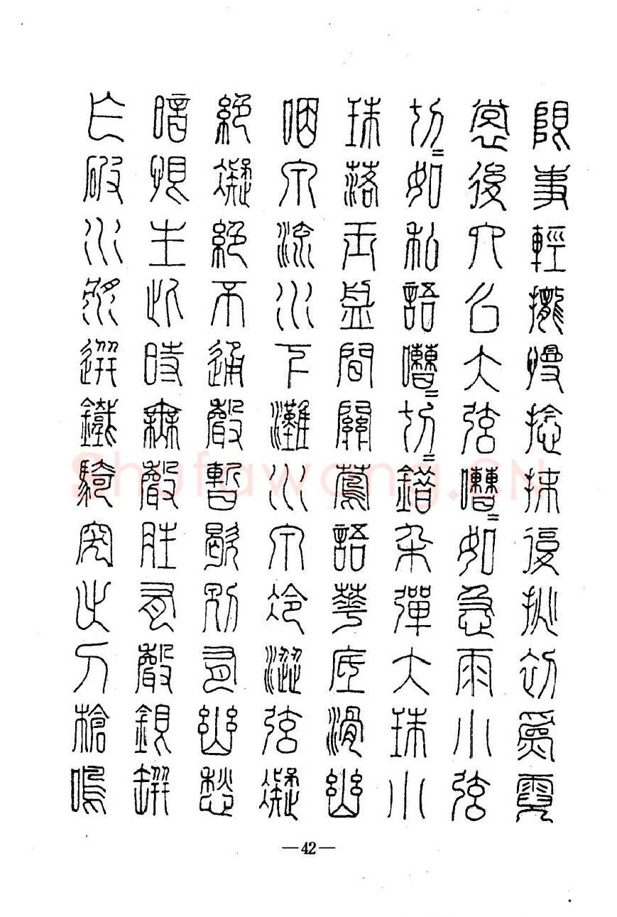 崔立信硬笔楷书字帖,摘自钢笔十体书法字帖（精品字帖）