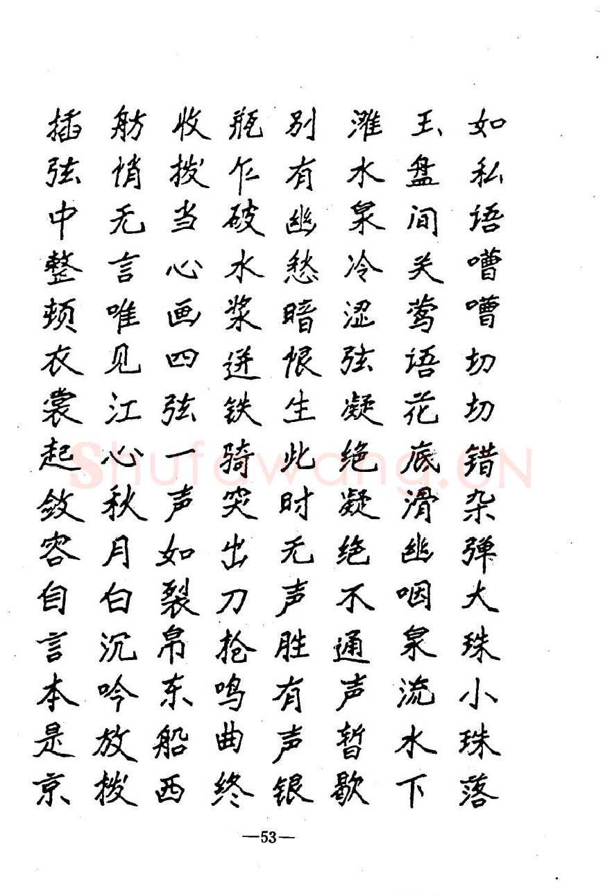 崔立信硬笔楷书字帖,摘自钢笔十体书法字帖（精品字帖）