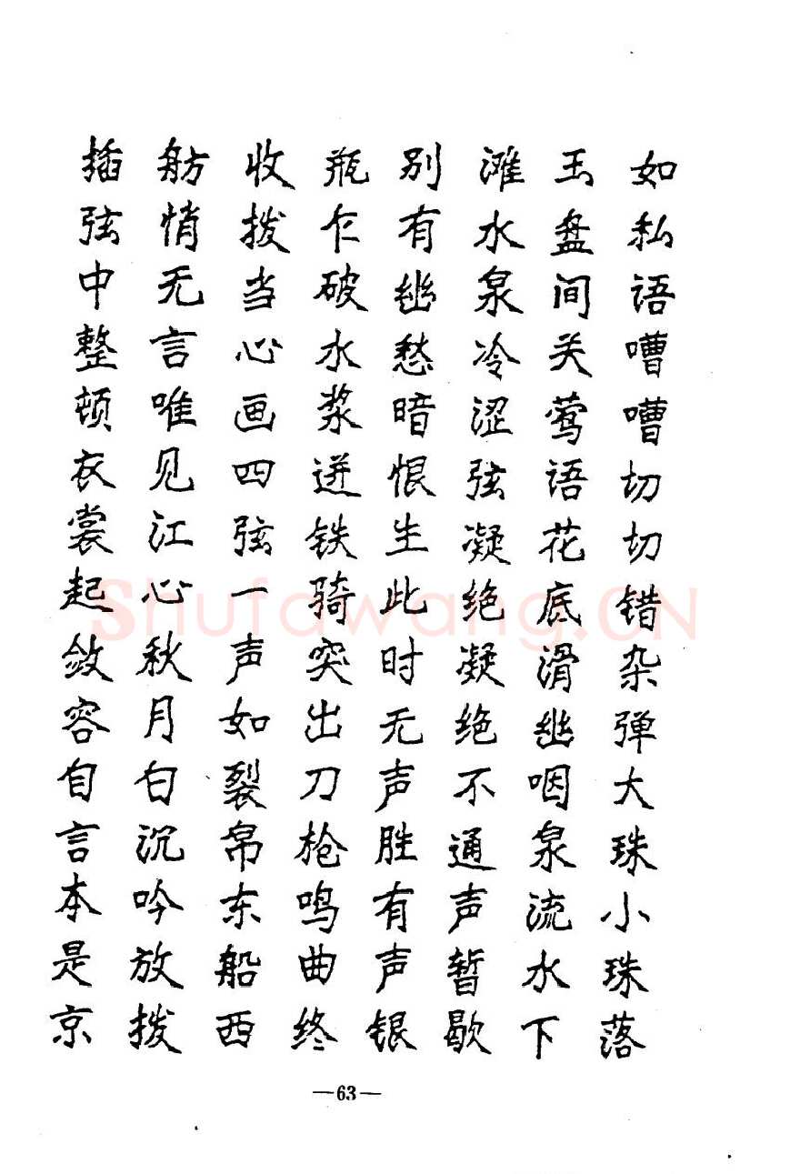 崔立信硬笔楷书字帖,摘自钢笔十体书法字帖（精品字帖）