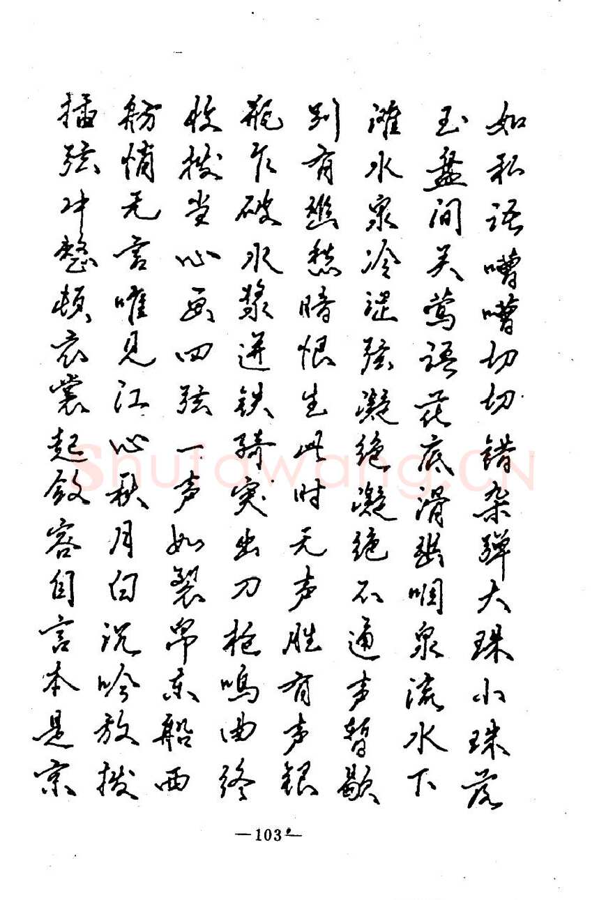 崔立信硬笔楷书字帖,摘自钢笔十体书法字帖（精品字帖）