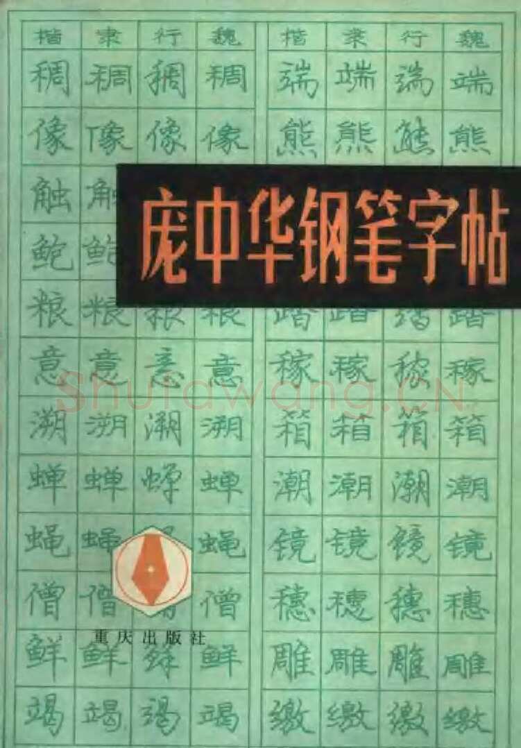 庞中华硬笔楷书字帖,摘自《庞中华钢笔字帖》84版
